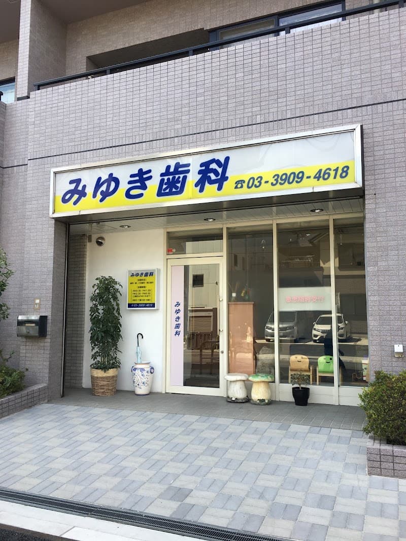 みゆき歯科