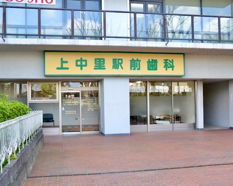 医療法人社団聖陵会 上中里駅前歯科医科