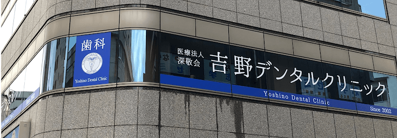 医療法人社団深敬会 吉野デンタルクリニック