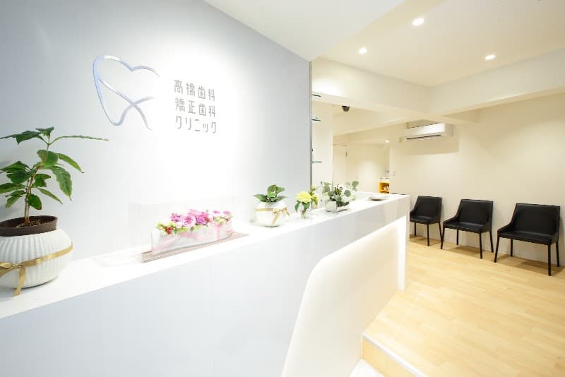 高橋歯科 矯正歯科クリニック
