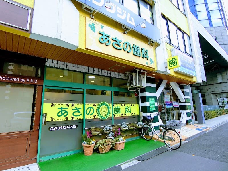 あさの歯科