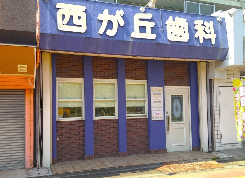 西が丘歯科