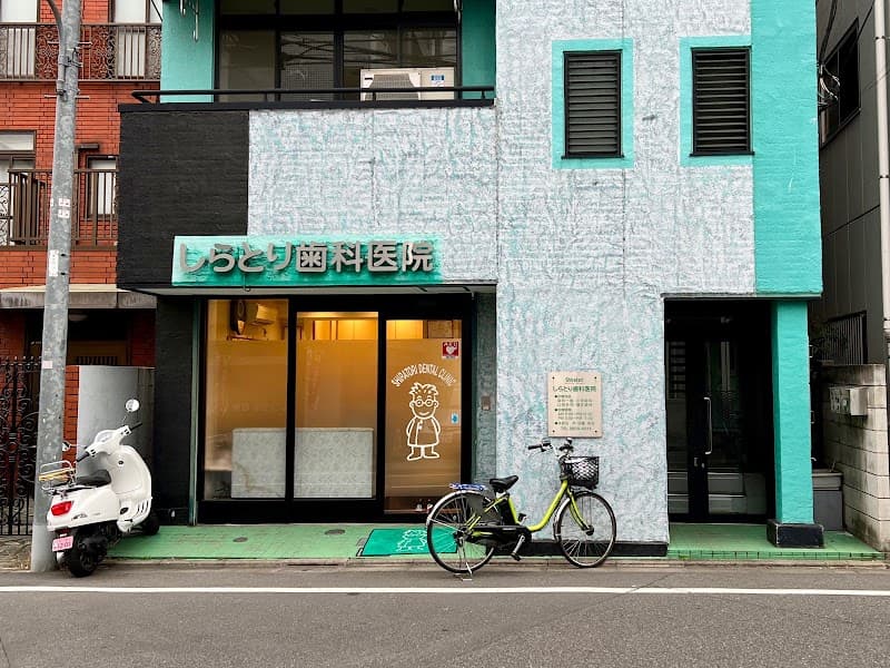 しらとり歯科医院