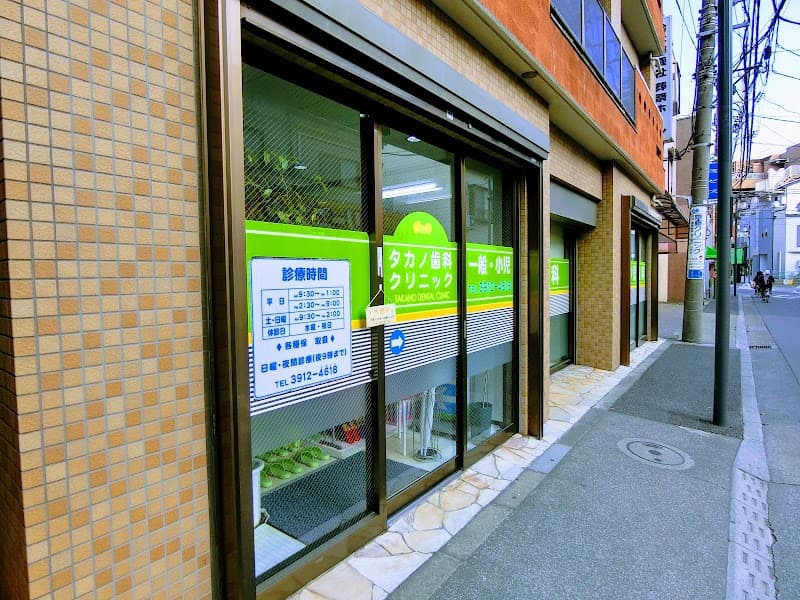 タカノ歯科クリニック
