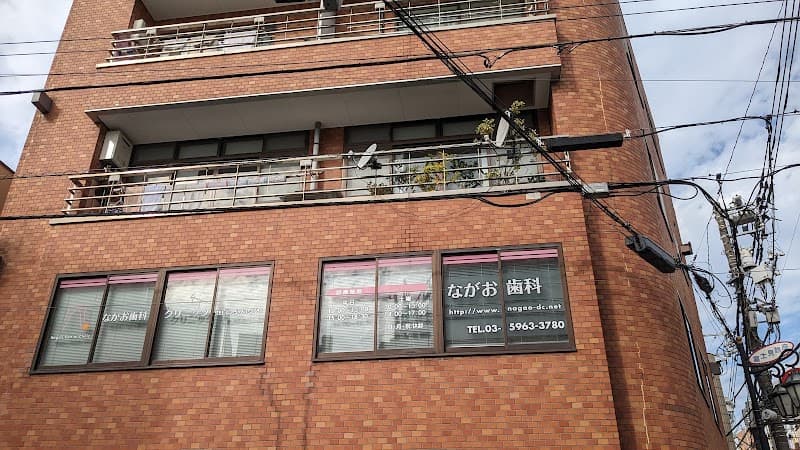 ながお歯科クリニック