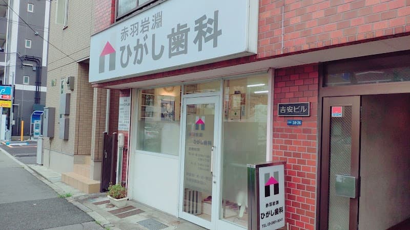赤羽岩淵ひがし歯科