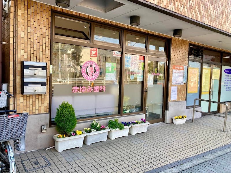 まゆみ歯科