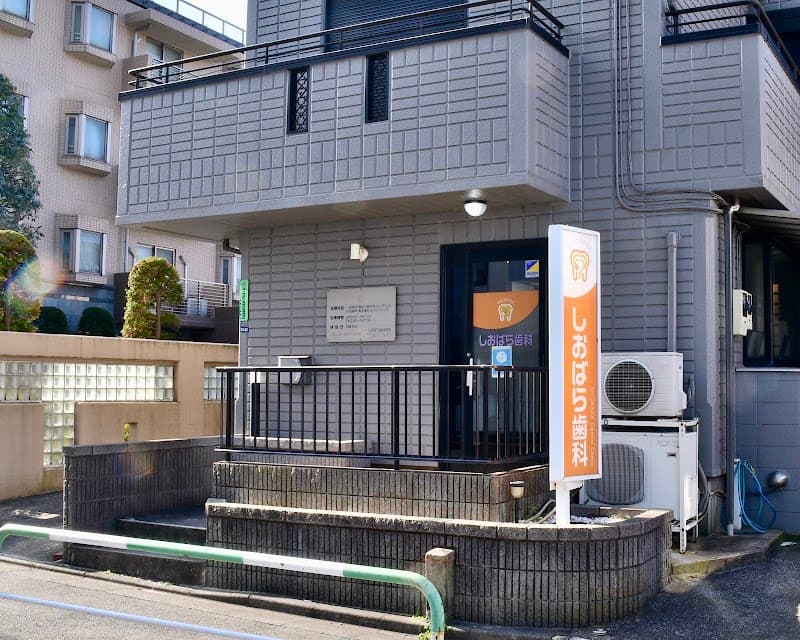 しおばら歯科医院