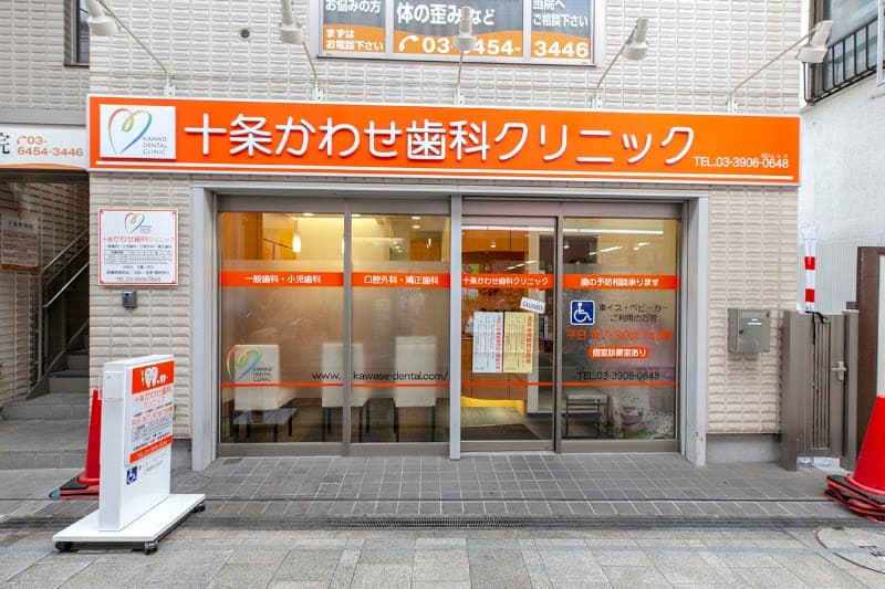 十条かわせ歯科クリニック