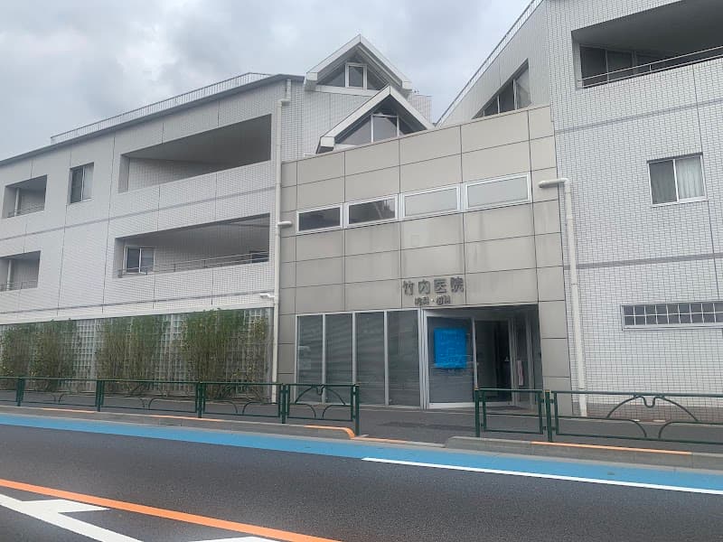 竹内歯科医院