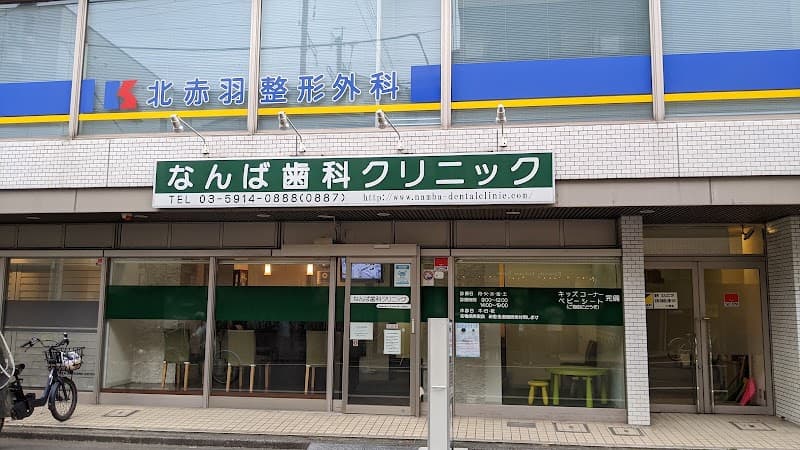 なんば歯科クリニック