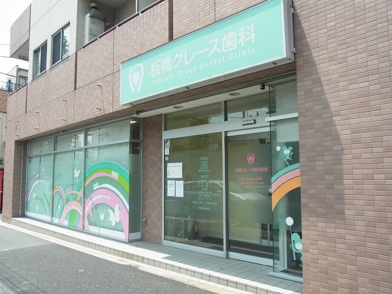板橋グレース歯科医院