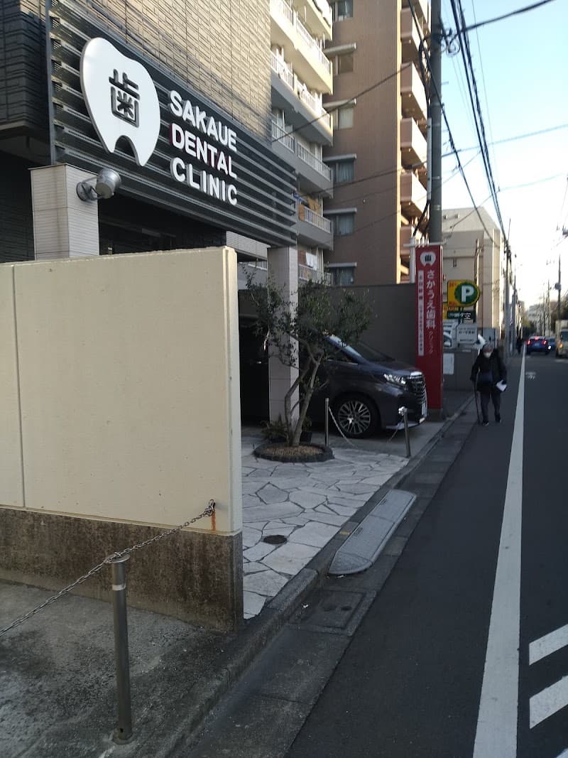 さかうえ歯科クリニック