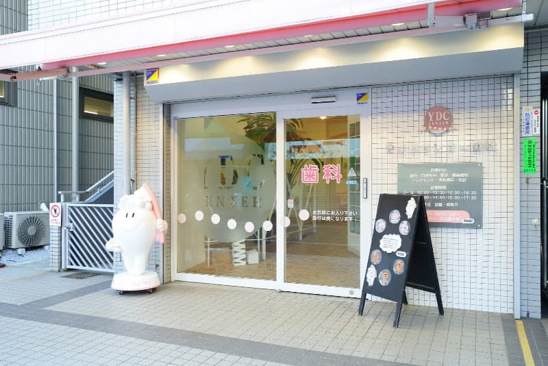 医療法人社団永福 やまねセンター歯科
