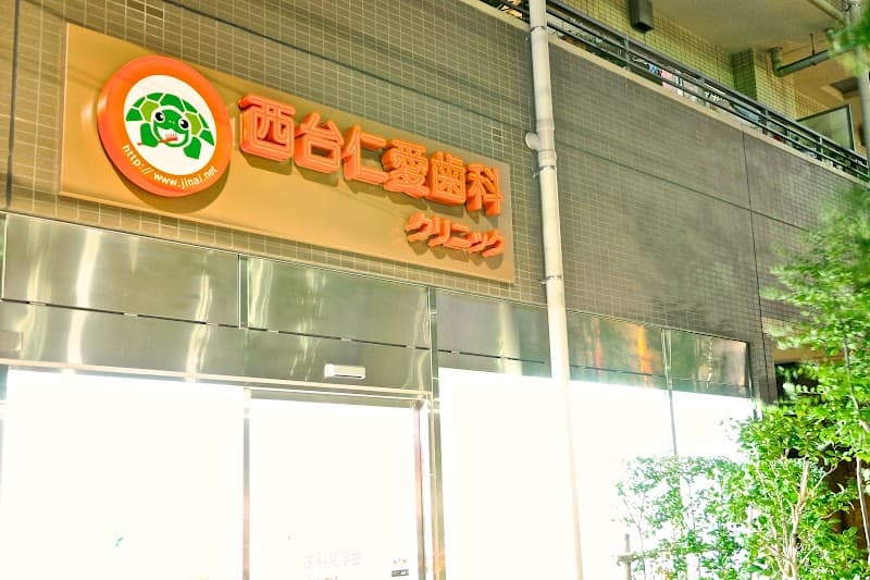医療法人社団JINAI 西台仁愛歯科クリニック