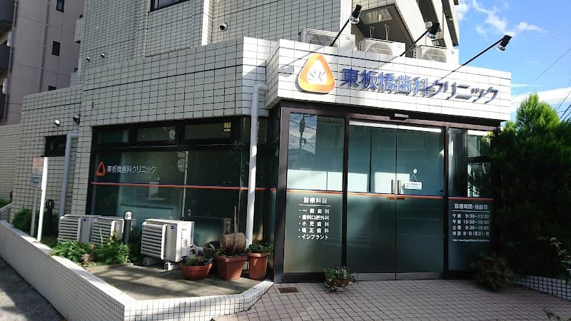 東板橋歯科クリニック