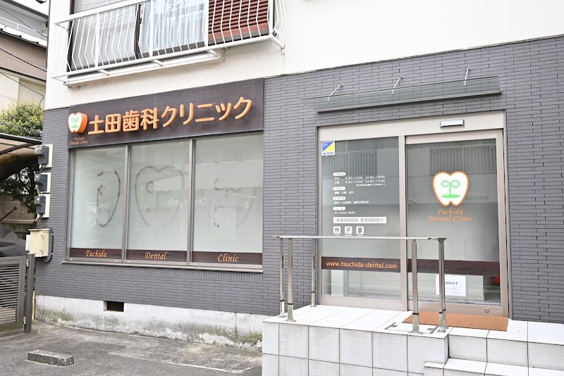 土田歯科クリニック