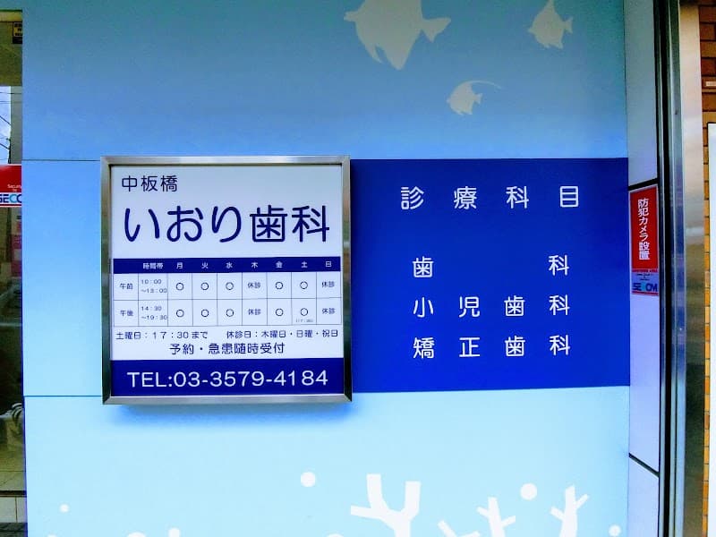 中板橋いおり歯科医院