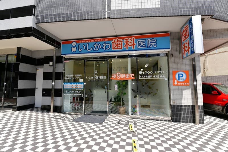 医療法人社団貴清会 いしかわ歯科医院