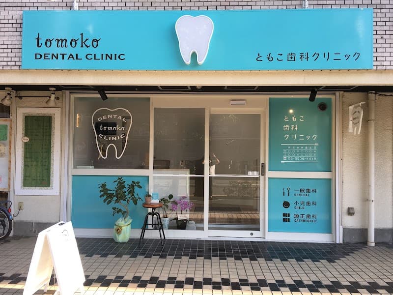 ともこ歯科クリニック