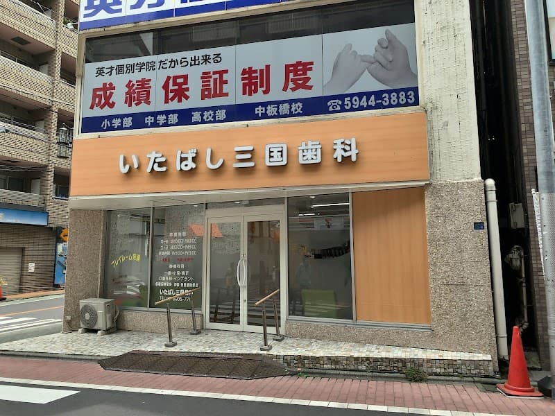 医療法人社団大伸会 いたばし三国歯科
