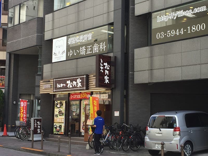 板橋区役所前ゆい矯正歯科