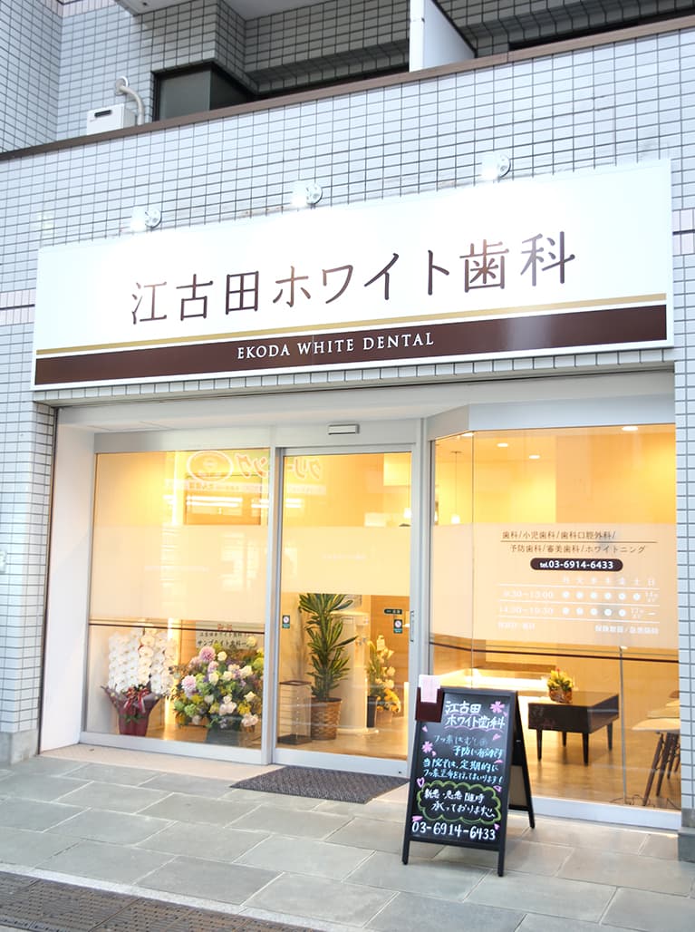 江古田ホワイト歯科