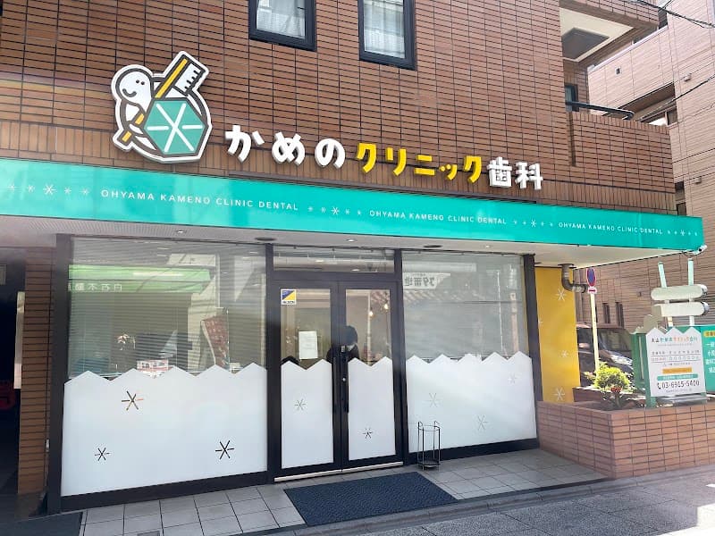 大山かめのクリニック歯科