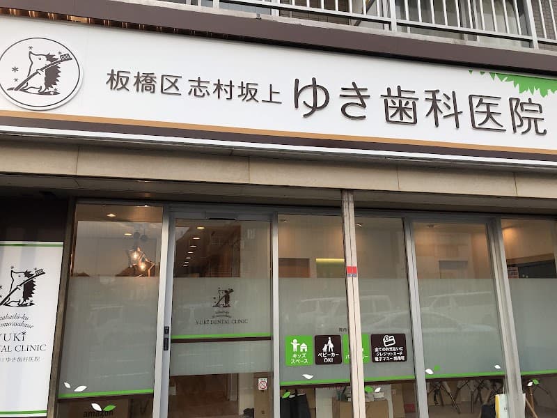 板橋区志村坂上ゆき歯科医院