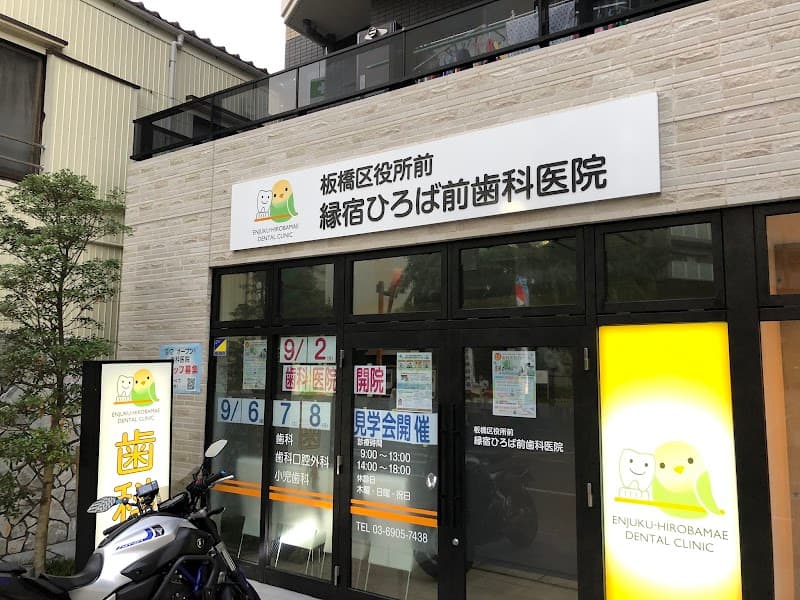 板橋区役所前縁宿ひろば前歯科医院