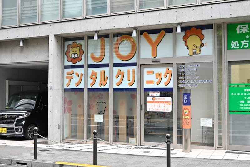 JOYデンタルクリニック
