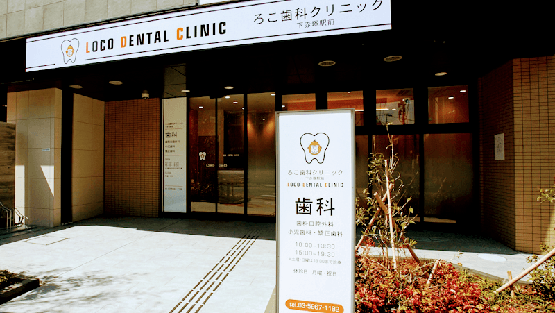 ろこ歯科クリニック下赤塚駅前