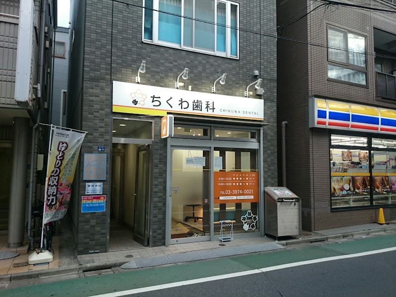 医療法人社団プレゼンス ちくわ歯科