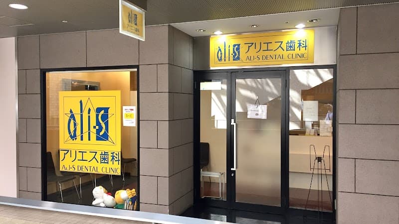 アリエス歯科