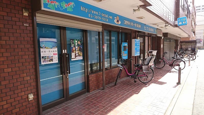 医療法人社団秀飛会 7丁目歯科