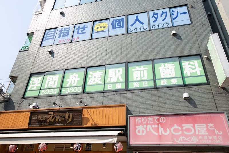 浮間舟渡駅前歯科