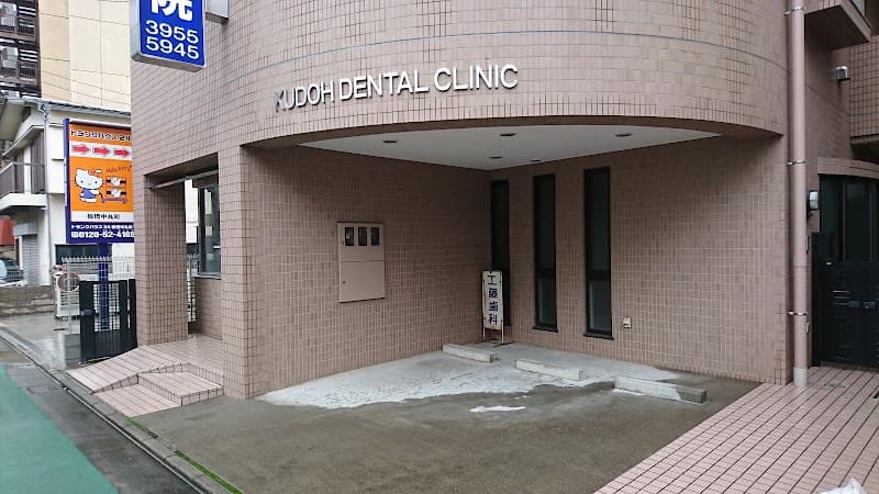 工藤歯科医院