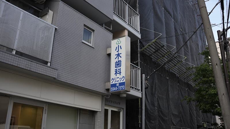 小木歯科クリニック