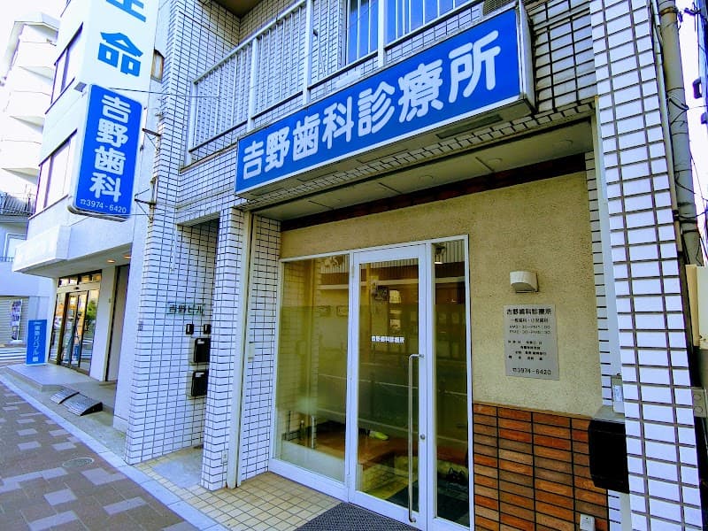吉野歯科診療所