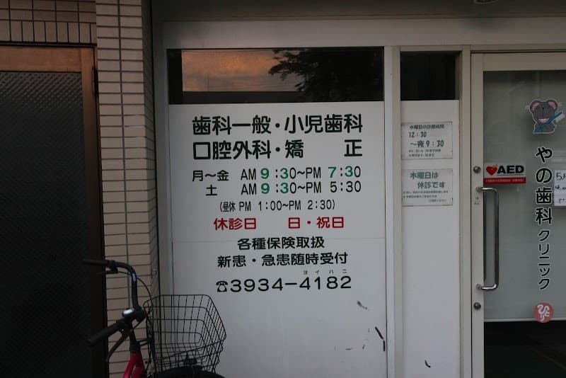 やの歯科クリニック