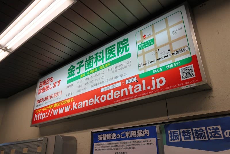 金子歯科医院