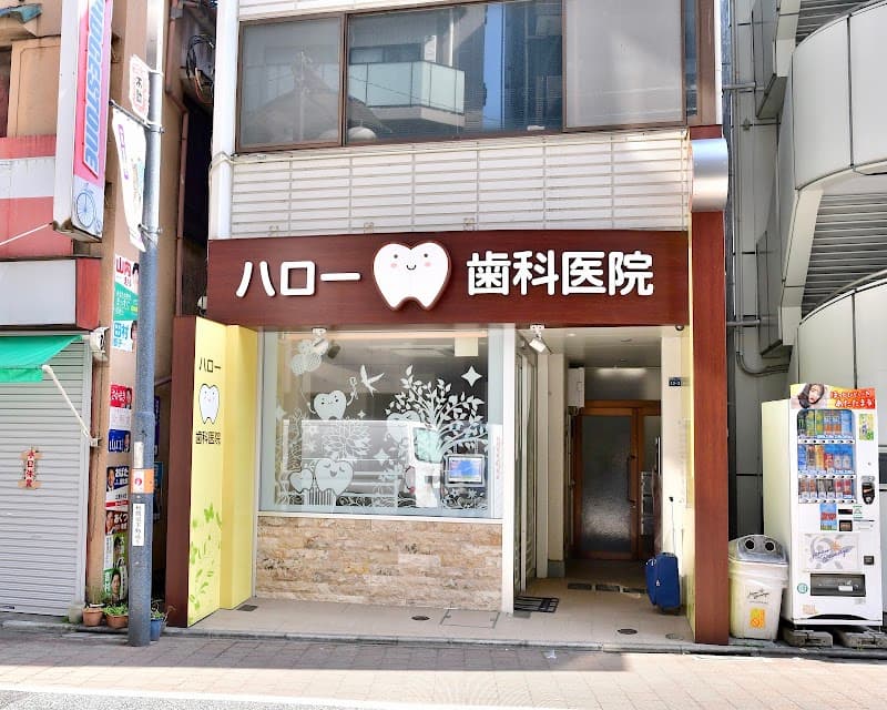 ハロー歯科医院