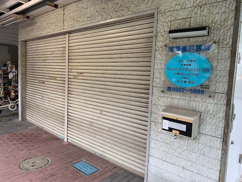 河野歯科医院
