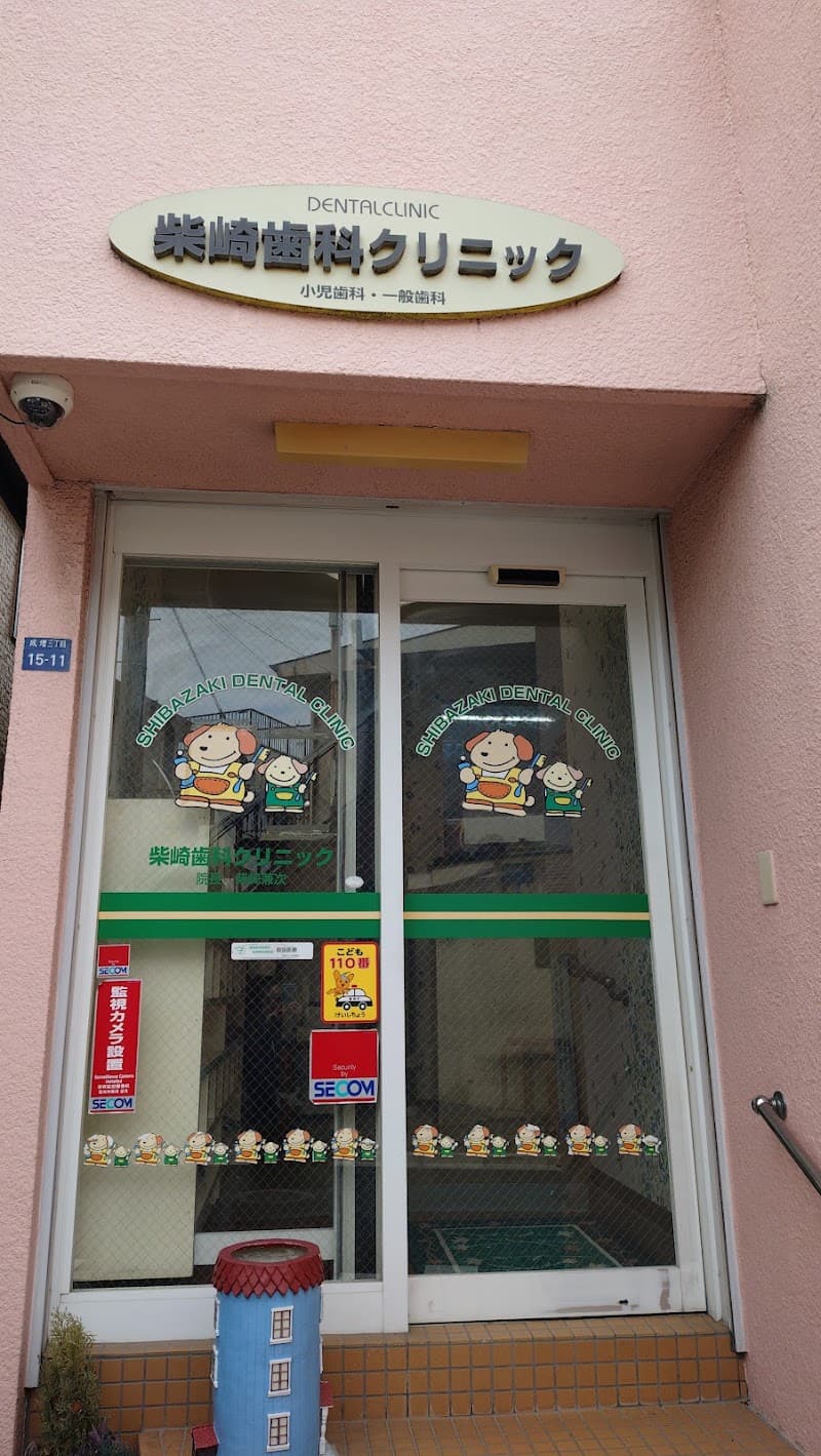 柴崎歯科クリニック