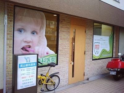 医療法人社団明法会 高山歯科医院小豆沢診療所