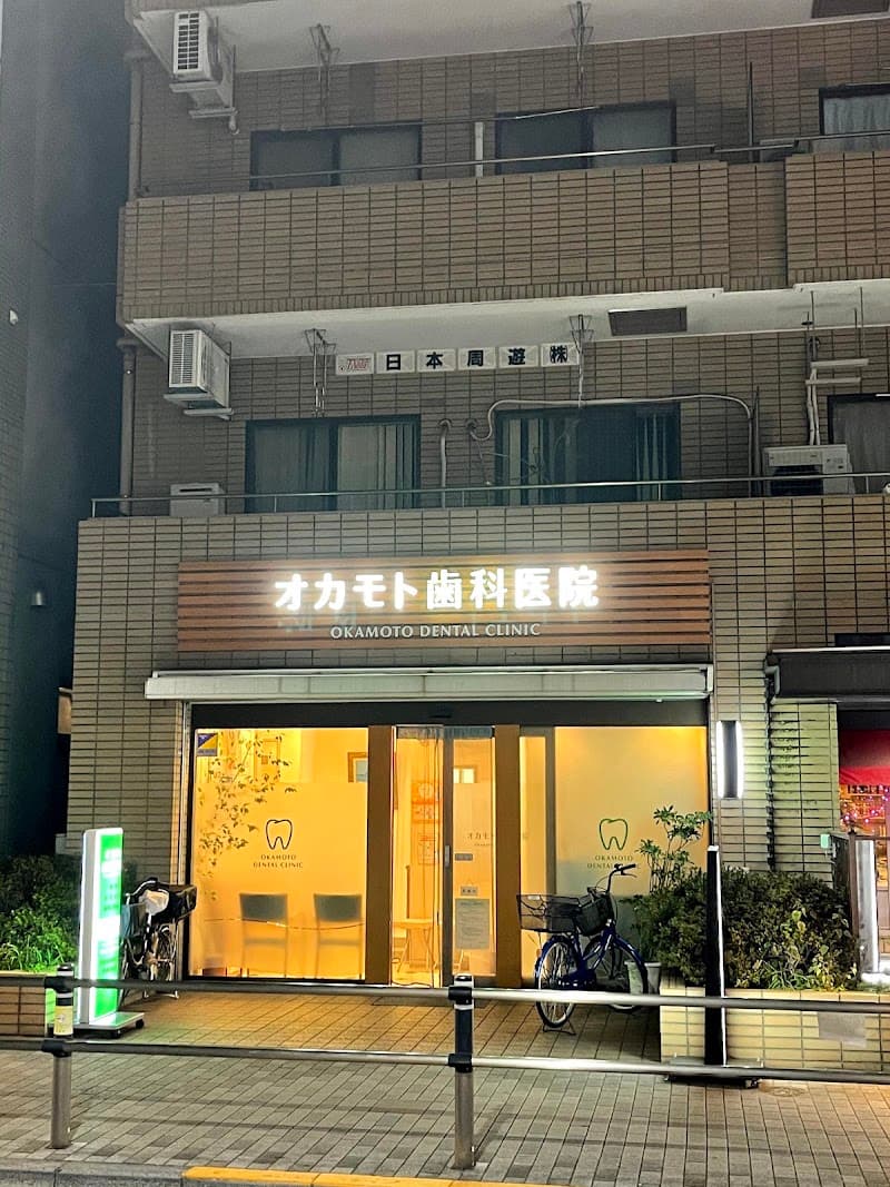 オカモト歯科医院