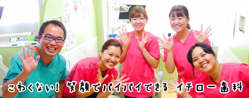 イチロー歯科