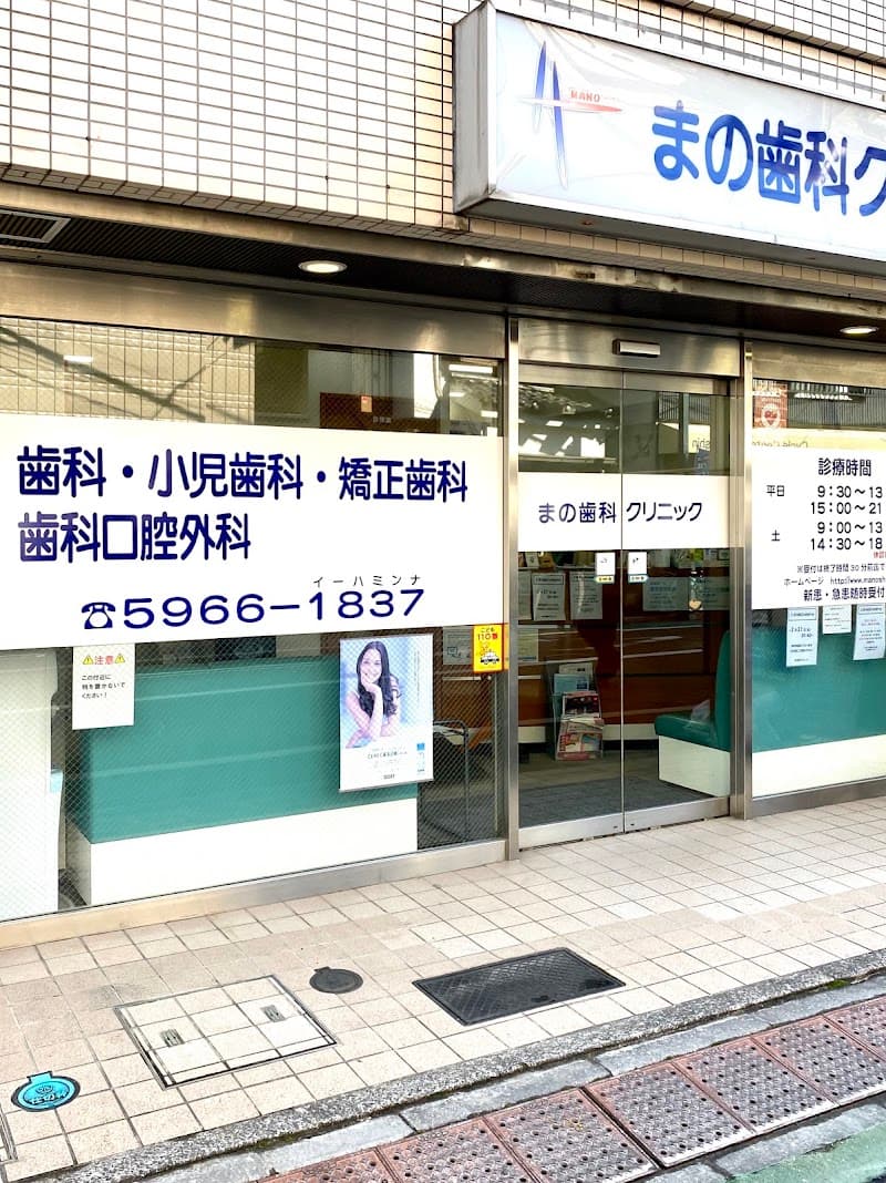 まの歯科クリニック