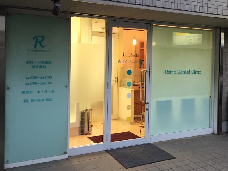 リフレ歯科クリニック