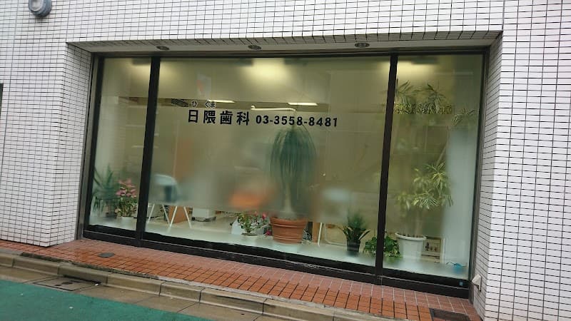 日隈歯科